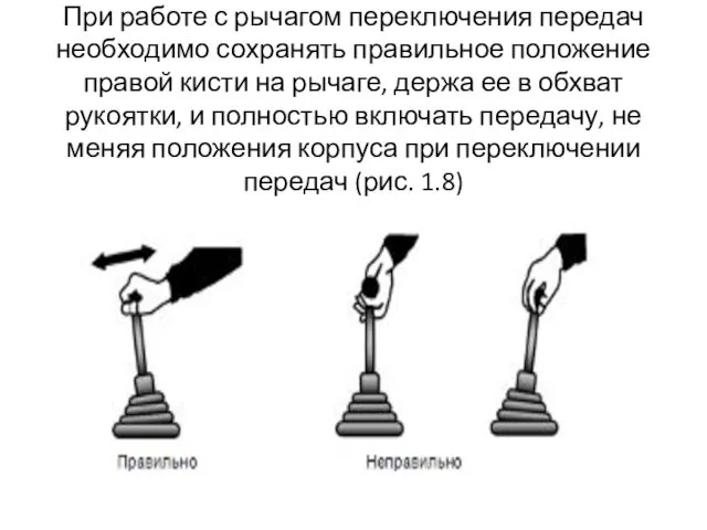 При работе с рычагом переключения передач необходимо сохранять правильное положение правой