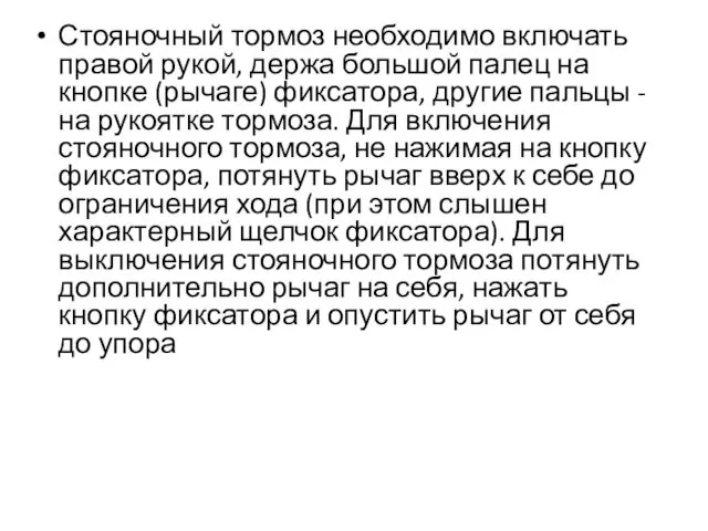 Стояночный тормоз необходимо включать правой рукой, держа большой палец на кнопке