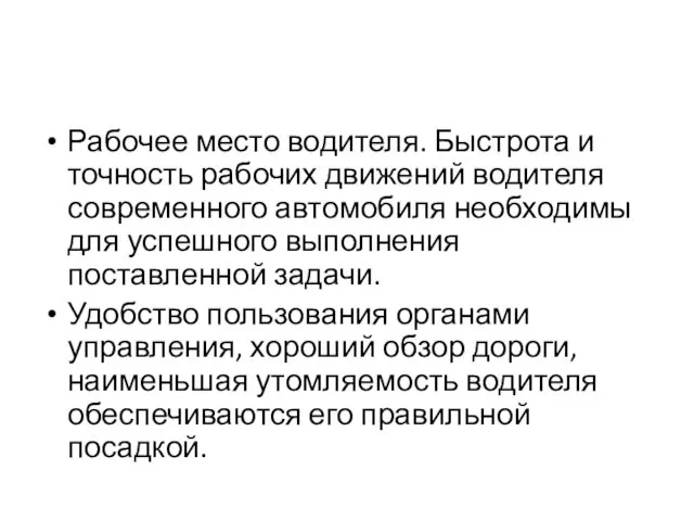 Рабочее место водителя. Быстрота и точность рабочих движений водителя современного автомобиля