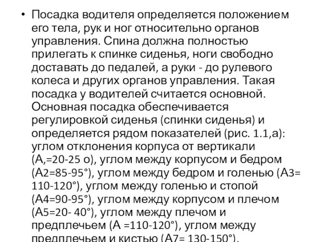 Посадка водителя определяется положением его тела, рук и ног относительно органов