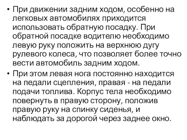 При движении задним ходом, особенно на легковых автомобилях приходится использовать обратную