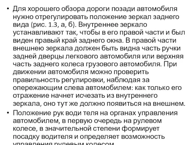 Для хорошего обзора дороги позади автомобиля нужно отрегулировать положение зеркал заднего