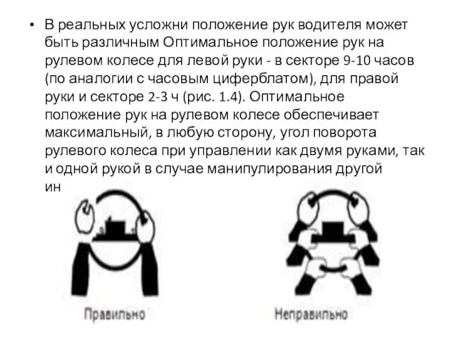 В реальных усложни положение рук водителя может быть различным Оптимальное положение