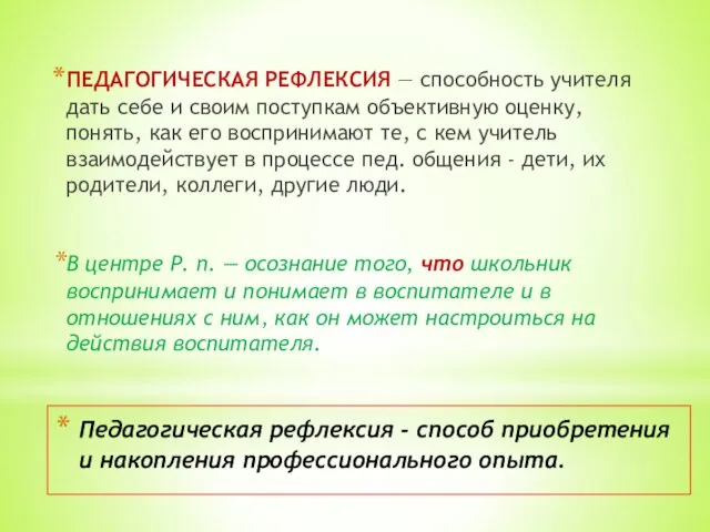 Педагогическая рефлексия - способ приобретения и накопления профессионального опыта. ПЕДАГОГИЧЕСКАЯ РЕФЛЕКСИЯ