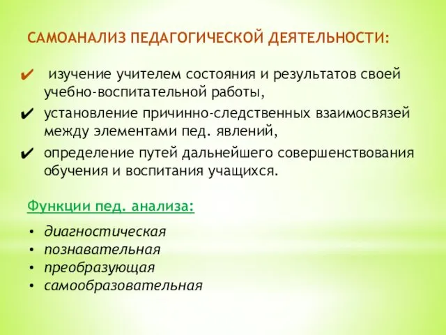 САМОАНАЛИЗ ПЕДАГОГИЧЕСКОЙ ДЕЯТЕЛЬНОСТИ: изучение учителем состояния и результатов своей учеб­но-воспитательной работы,