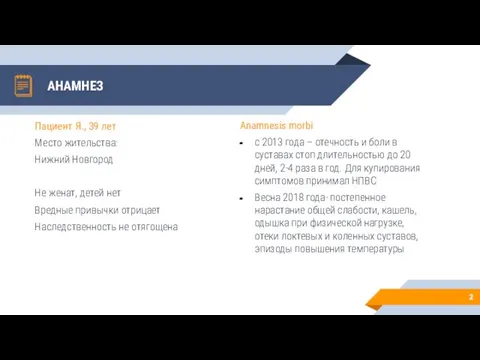 АНАМНЕЗ Пациент Я., 39 лет Место жительства: Нижний Новгород Не женат,