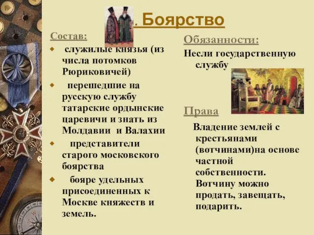 1. Боярство Обязанности: Несли государственную службу Права Владение землей с крестьянами