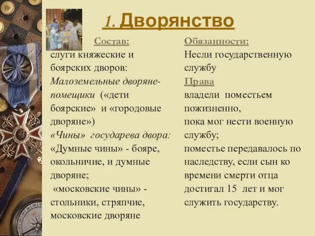 1. Дворянство Состав: слуги княжеские и боярских дворов: Малоземельные дворяне- помещики