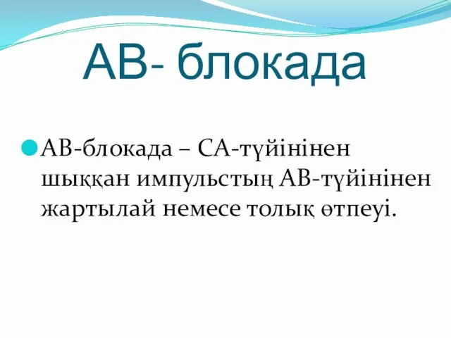 АВ- блокада АВ-блокада – СА-түйінінен шыққан импульстың АВ-түйінінен жартылай немесе толық өтпеуі.