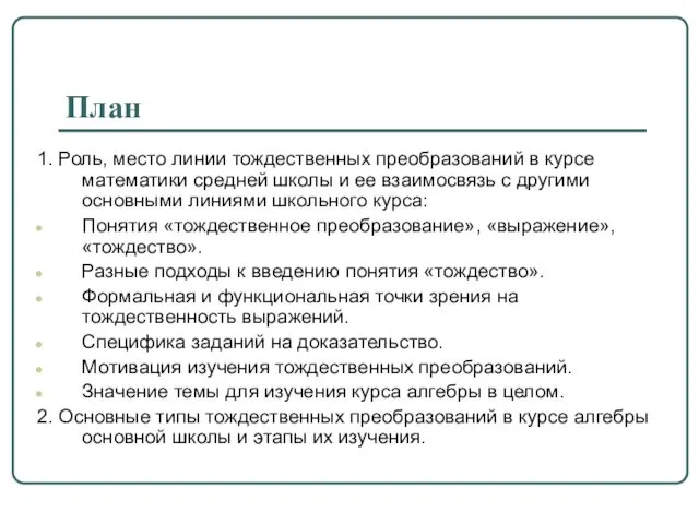 План 1. Роль, место линии тождественных преобразований в курсе математики средней