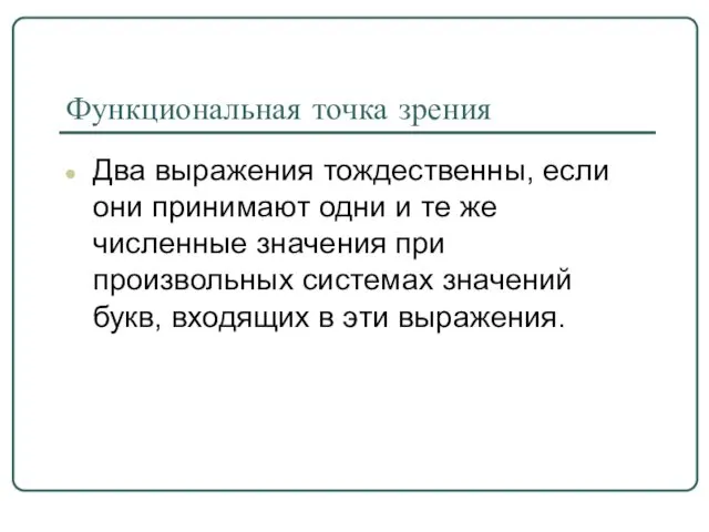 Функциональная точка зрения Два выражения тождественны, если они принимают одни и