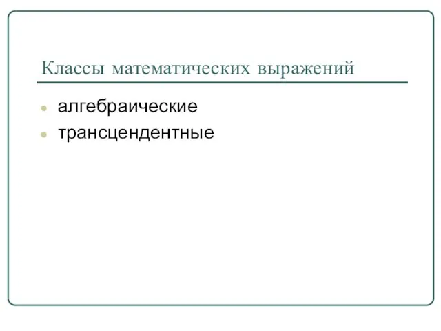 Классы математических выражений алгебраические трансцендентные