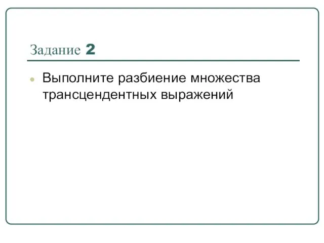 Задание 2 Выполните разбиение множества трансцендентных выражений