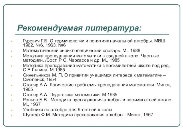 Рекомендуемая литература: Гуревич Г.Б. О терминологии и понятиях начальной алгебры. МВШ