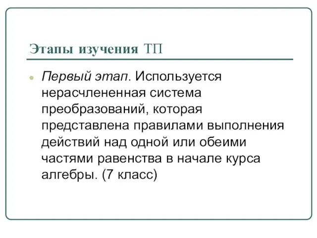 Этапы изучения ТП Первый этап. Используется нерасчлененная система преобразований, которая представлена