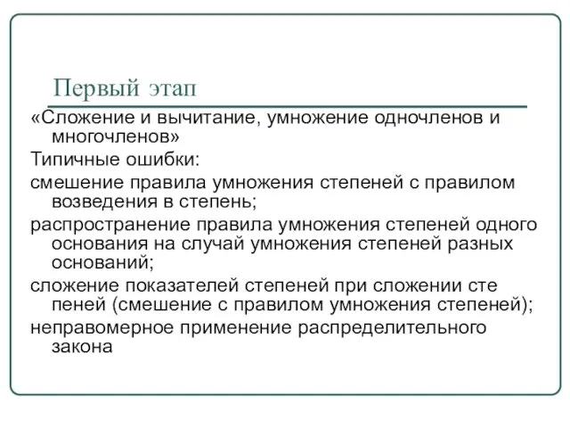 Первый этап «Cложение и вычитание, умножение одночленов и многочленов» Типичные ошибки: