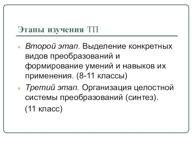 Этапы изучения ТП Второй этап. Выделение конкретных видов преобразований и формирование