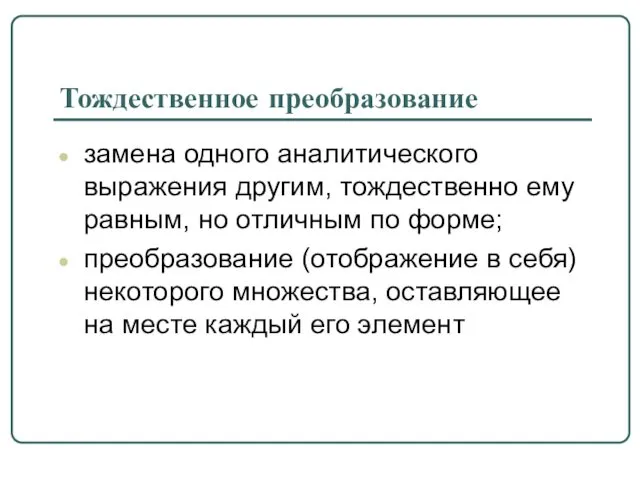 Тождественное преобразование замена одного аналитического выражения другим, тождественно ему равным, но