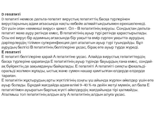 D гепатиті D гепатиті немесе дельта-гепатит вирустық гепатиттің басқа түрлерінен вирустарының