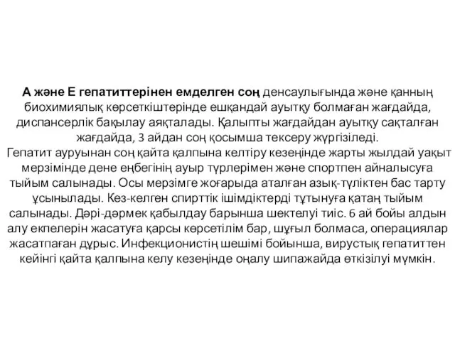 А және Е гепатиттерінен емделген соң денсаулығында және қанның биохимиялық көрсеткіштерінде