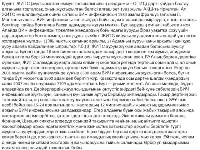 Қауіпті ЖИТС (жұқтырылған иммун тапшылығының синдромы – СПИД) дерті қайдан бастау