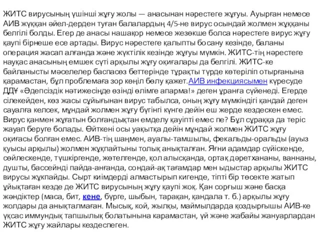 ЖИТС вирусының үшінші жұғу жолы — анасынан нәрестеге жұғуы. Ауырған немесе