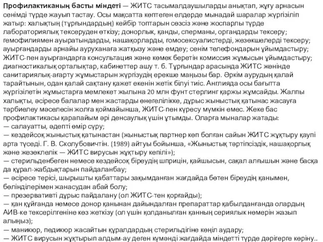 Профилактиканың басты міндеті — ЖИТС тасымалдаушыларды анықтап, жұғу арнасын сенімді түрде