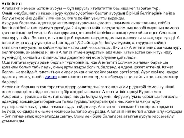 A гепатиті А гепатиті немесе Боткин ауруы — бұл вирустық гепатиттің