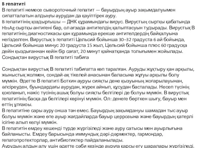 B гепатиті В гепатиті немесе сывороточный гепатит — бауырдың ауыр зақымдалуымен