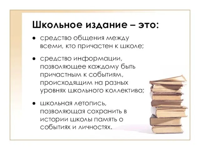 Школьное издание – это: средство общения между всеми, кто причастен к