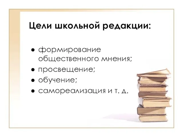 Цели школьной редакции: формирование общественного мнения; просвещение; обучение; самореализация и т. д.