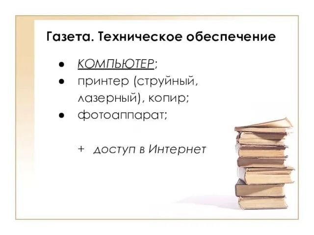 Газета. Техническое обеспечение КОМПЬЮТЕР; принтер (струйный, лазерный), копир; фотоаппарат; + доступ в Интернет