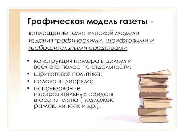 Графическая модель газеты - конструкция номера в целом и всех его