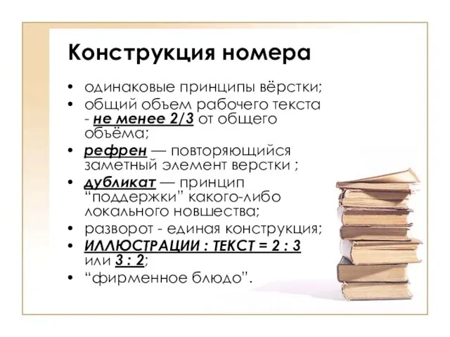 Конструкция номера одинаковые принципы вёрстки; общий объем рабочего текста - не