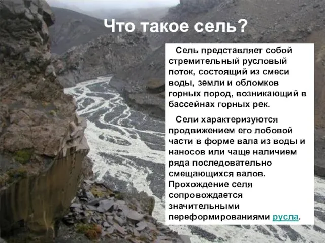 Что такое сель? Сель представляет собой стремительный русловый поток, состоящий из