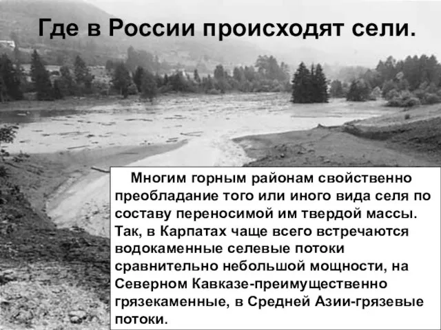Где в России происходят сели. Многим горным районам свойственно преобладание того