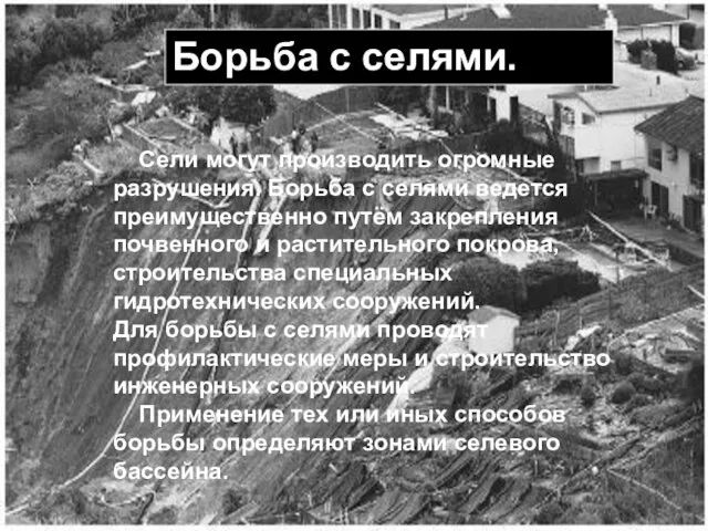 Борьба с селями. Сели могут производить огромные разрушения. Борьба с селями