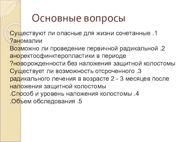 Основные вопросы 1. Существуют ли опасные для жизни сочетанные аномалии? 2.