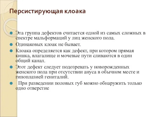 Персистирующая клоака Эта группа дефектов считается одной из самых сложных в