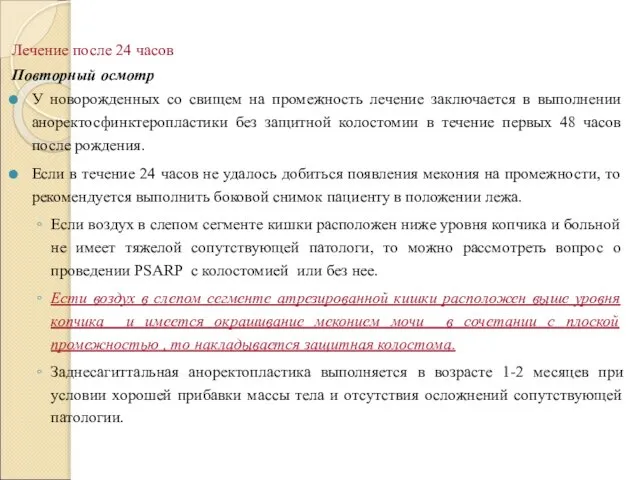 Лечение после 24 часов Повторный осмотр У новорожденных со свищем на