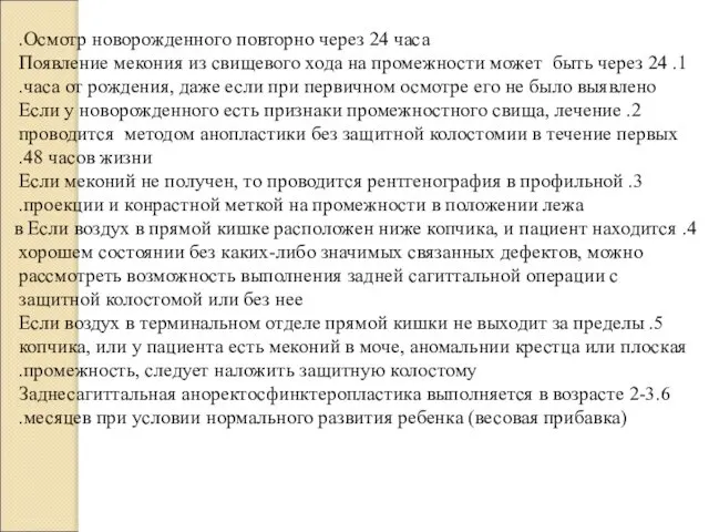 Осмотр новорожденного повторно через 24 часа. 1. Появление мекония из свищевого