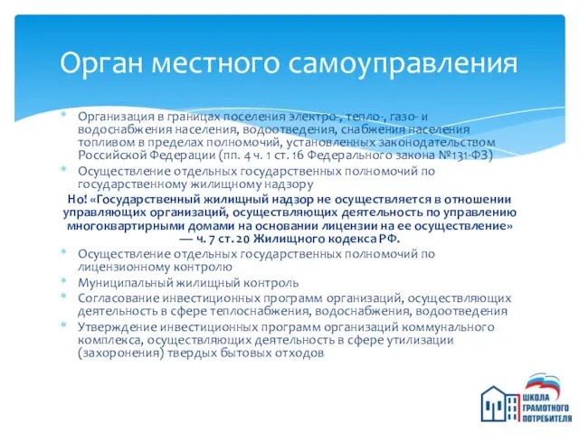 Организация в границах поселения электро-, тепло-, газо- и водоснабжения населения, водоотведения,