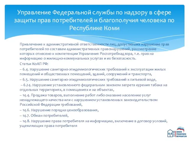 Привлечение к административной ответственности лиц, допустивших нарушение прав потребителей по составам