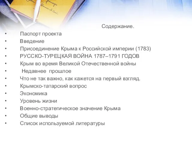 Содержание. Паспорт проекта Введение Присоединение Крыма к Российской империи (1783) РУССКО-ТУРЕЦКАЯ