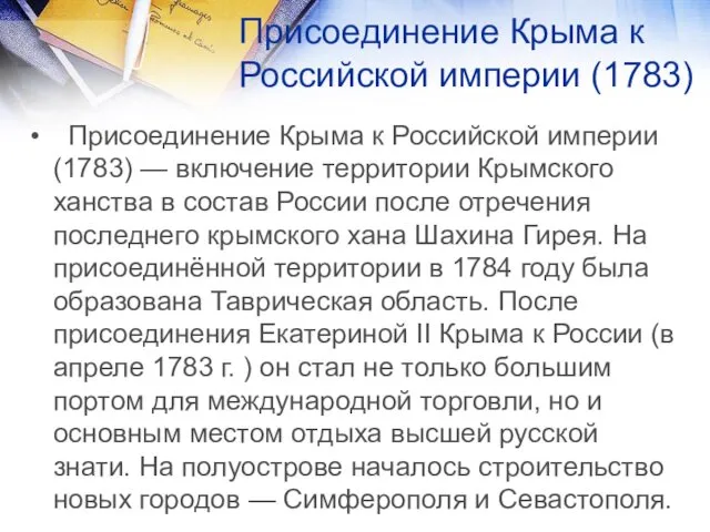 Присоединение Крыма к Российской империи (1783) Присоединение Крыма к Российской империи