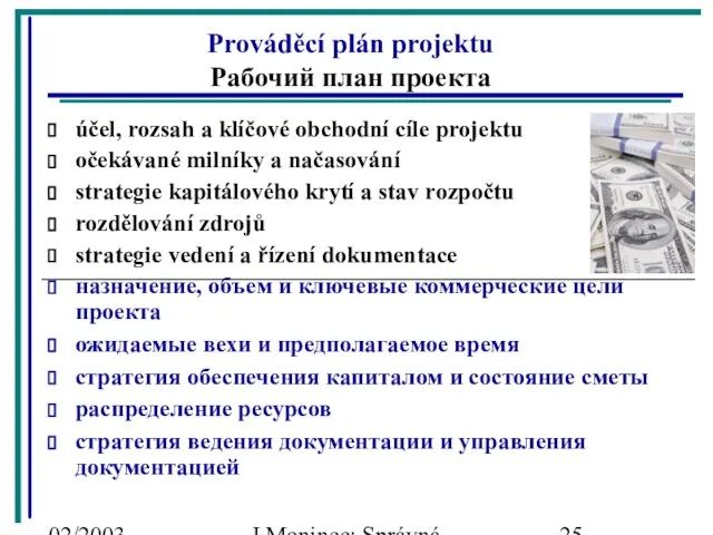 02/2003 J.Moninec: Správná inženýrská praxe Prováděcí plán projektu Рабочий план проекта