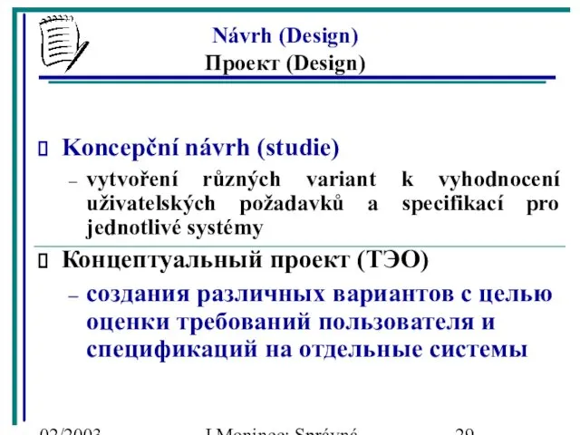 02/2003 J.Moninec: Správná inženýrská praxe Návrh (Design) Проект (Design) Koncepční návrh