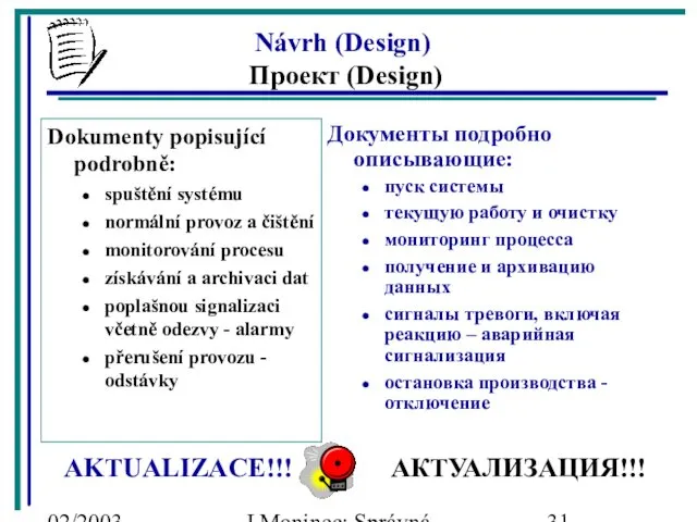 02/2003 J.Moninec: Správná inženýrská praxe Документы подробно описывающие: пуск системы текущую