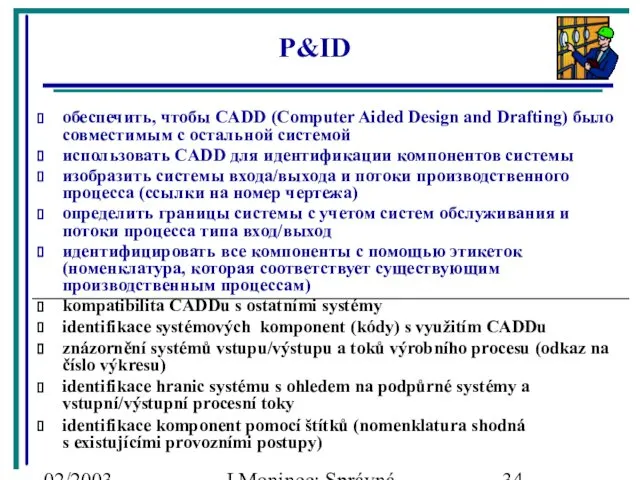 02/2003 J.Moninec: Správná inženýrská praxe P&ID обеспечить, чтобы CADD (Computer Aided