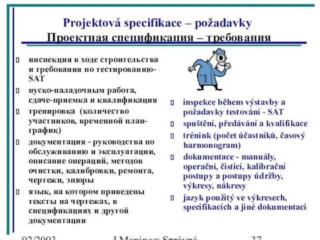 02/2003 J.Moninec: Správná inženýrská praxe Projektová specifikace – požadavky Проектная спецификация